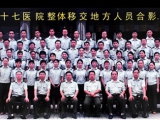 第四十七医院整体移交地方人员合影